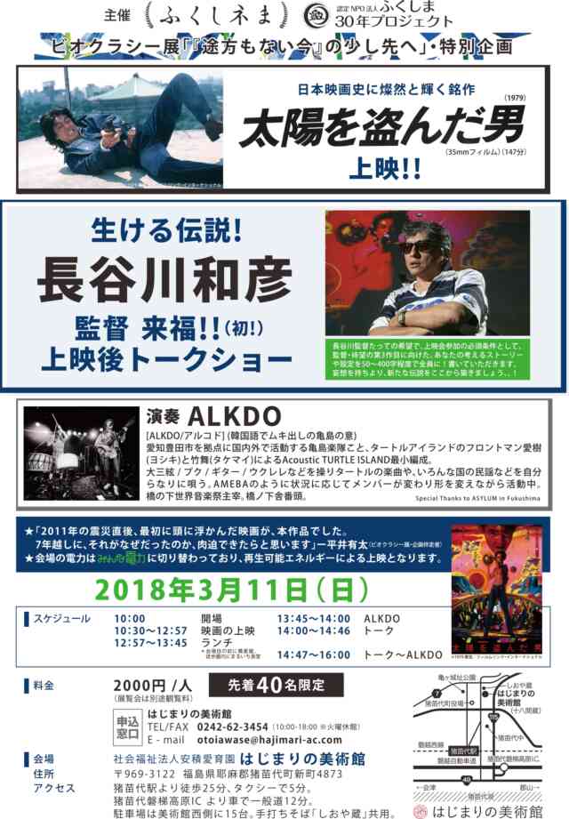 311特別企画「太陽を盗んだ男」上映＆長谷川和彦監督トークショー＆アルコド演奏