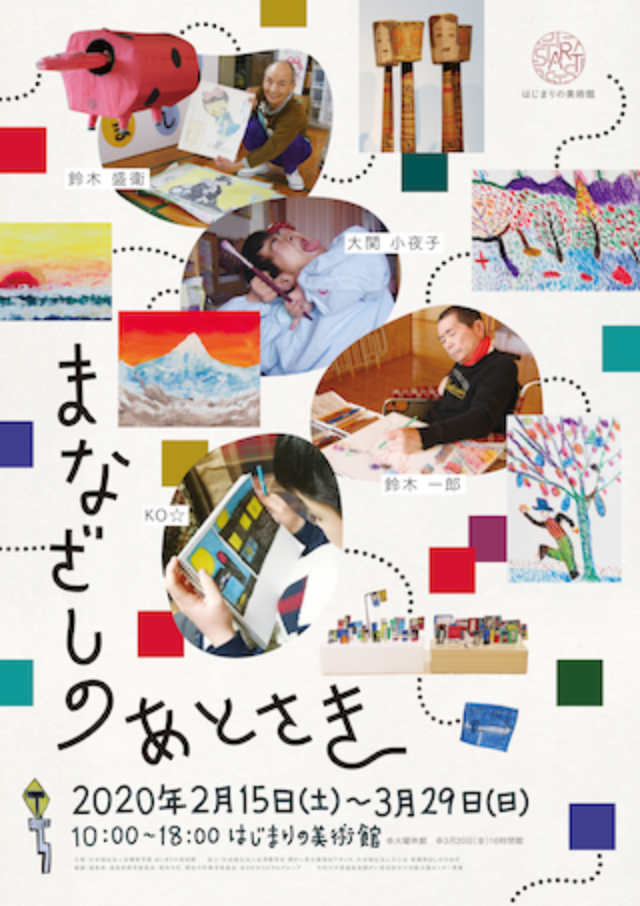 ギャラリートーク ＋ アーティスト in はじまりの美術館