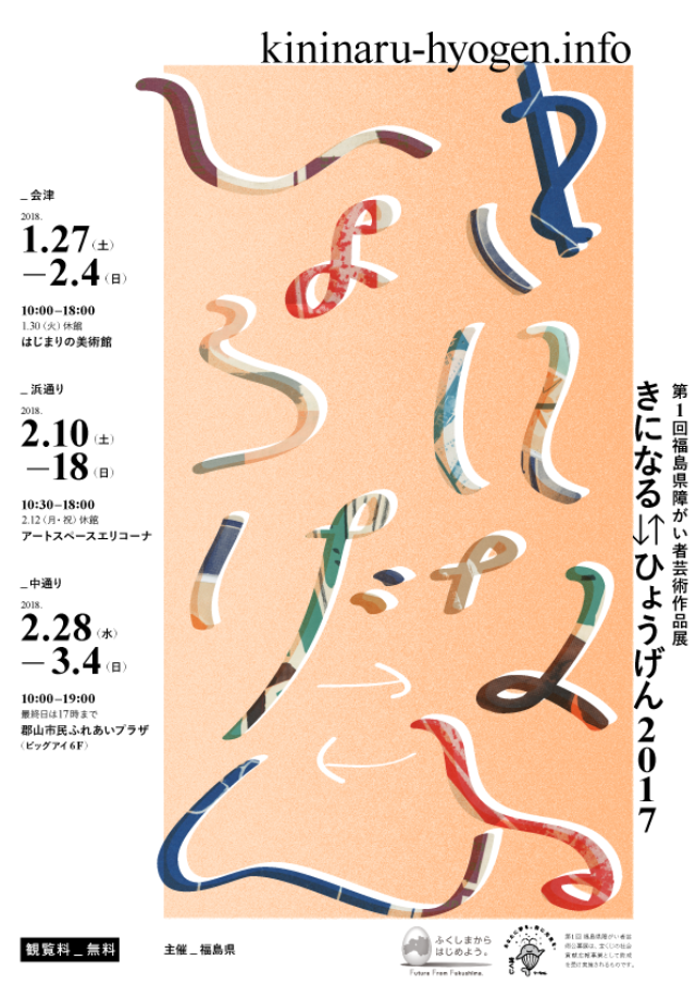 第1回福島県障がい者芸術作品展「きになる⇆ひょうげん2017」