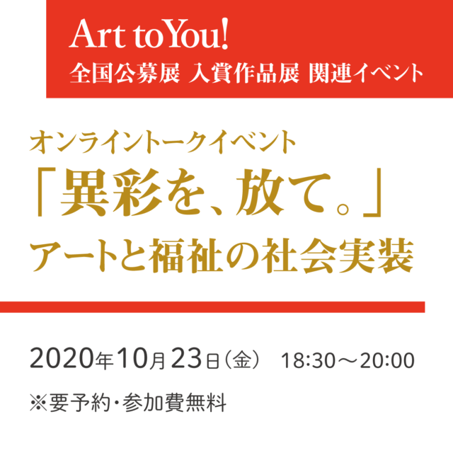 オンライントークイベント「異彩を、放て。」アートと福祉の社会実装