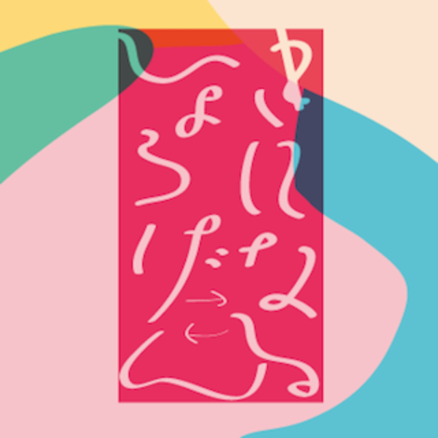 第2回福島県障がい者芸術作品展「きになる⇆ひょうげん2018」 オープニングイベント