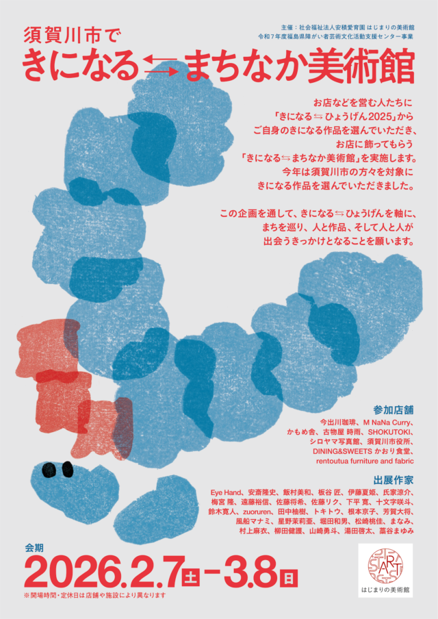 須賀川市で きになる⇆まちなか美術館