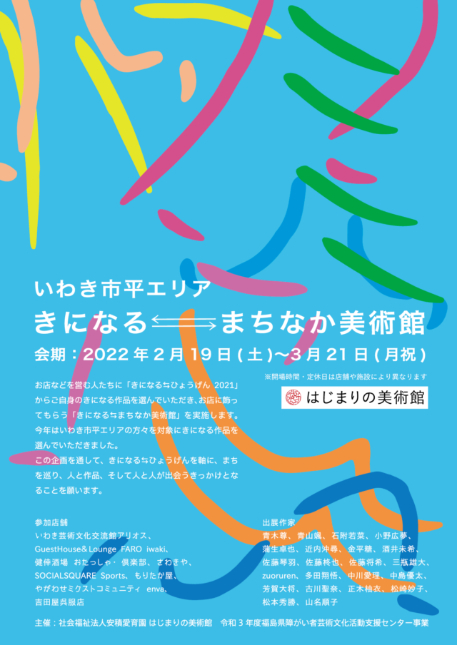 きになる⇆まちなか美術館 @いわき市 平エリア