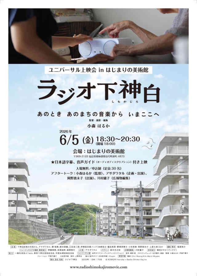 映画『ラジオ下神白 ーあのとき あのまちの音楽から いまここへ』  ユニバーサル上映会 in はじまりの美術館