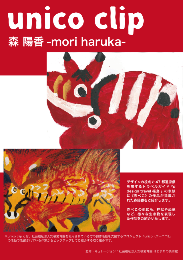 unico clip 森陽香 -mori haruka-