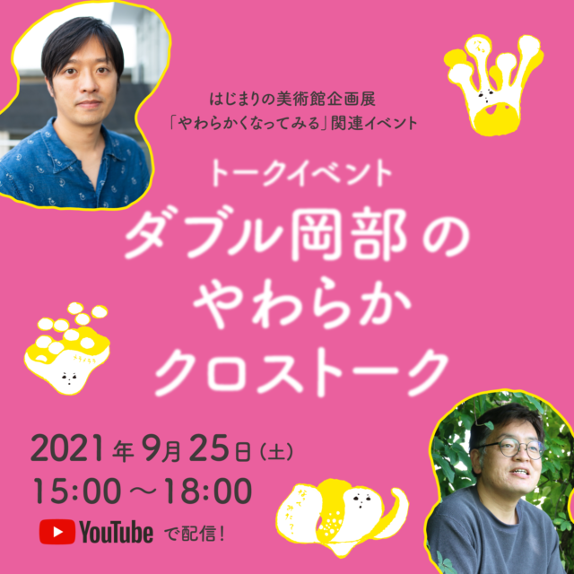 トークイベント　ダブル岡部のやわらかクロストーク